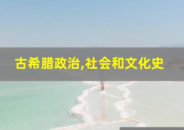 古希腊政治,社会和文化史