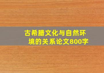 古希腊文化与自然环境的关系论文800字