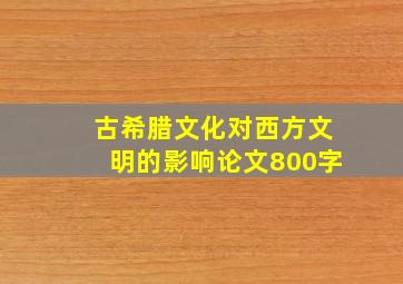 古希腊文化对西方文明的影响论文800字