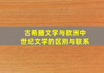 古希腊文学与欧洲中世纪文学的区别与联系