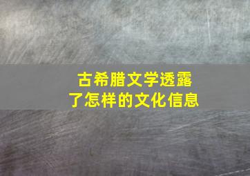 古希腊文学透露了怎样的文化信息