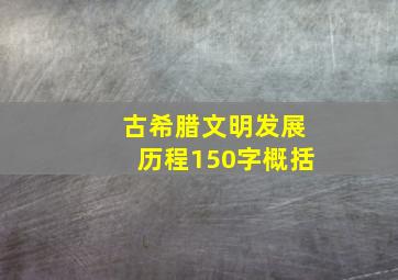 古希腊文明发展历程150字概括