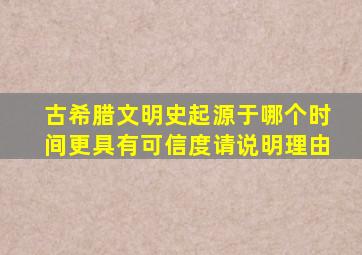 古希腊文明史起源于哪个时间更具有可信度请说明理由