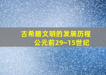 古希腊文明的发展历程公元前29~15世纪