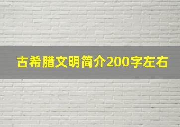 古希腊文明简介200字左右