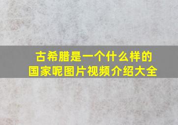 古希腊是一个什么样的国家呢图片视频介绍大全