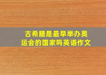 古希腊是最早举办奥运会的国家吗英语作文