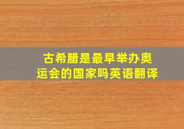 古希腊是最早举办奥运会的国家吗英语翻译