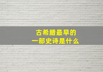 古希腊最早的一部史诗是什么