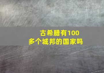 古希腊有100多个城邦的国家吗