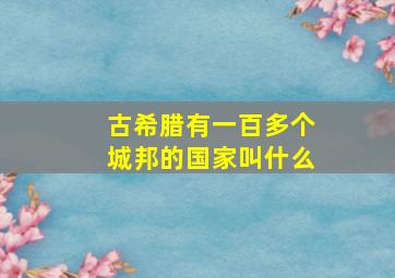 古希腊有一百多个城邦的国家叫什么