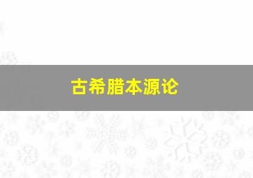 古希腊本源论