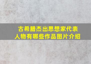 古希腊杰出思想家代表人物有哪些作品图片介绍