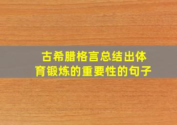 古希腊格言总结出体育锻炼的重要性的句子