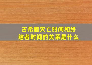 古希腊灭亡时间和终结者时间的关系是什么