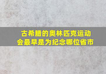 古希腊的奥林匹克运动会最早是为纪念哪位省市