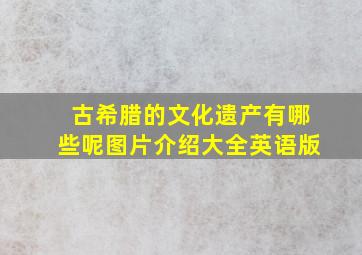 古希腊的文化遗产有哪些呢图片介绍大全英语版