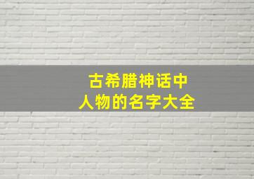 古希腊神话中人物的名字大全