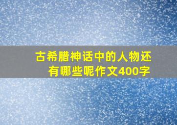 古希腊神话中的人物还有哪些呢作文400字