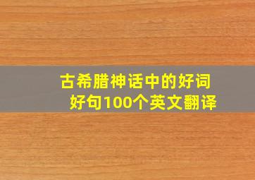 古希腊神话中的好词好句100个英文翻译