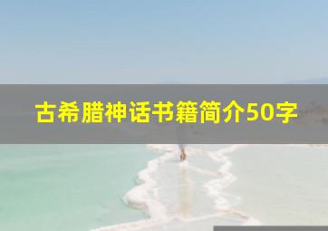 古希腊神话书籍简介50字