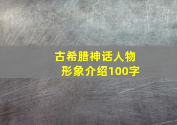 古希腊神话人物形象介绍100字