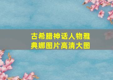 古希腊神话人物雅典娜图片高清大图