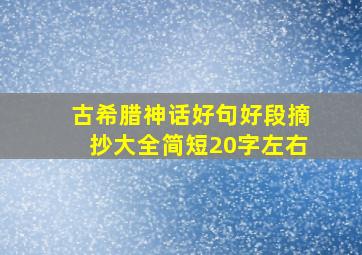 古希腊神话好句好段摘抄大全简短20字左右