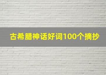 古希腊神话好词100个摘抄