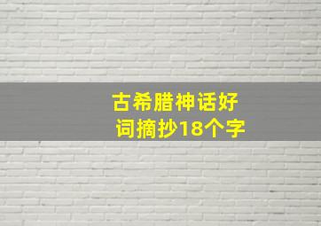 古希腊神话好词摘抄18个字