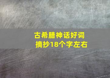 古希腊神话好词摘抄18个字左右