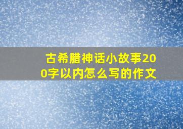 古希腊神话小故事200字以内怎么写的作文