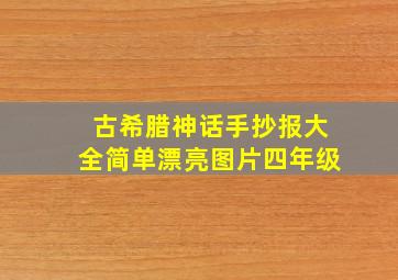 古希腊神话手抄报大全简单漂亮图片四年级