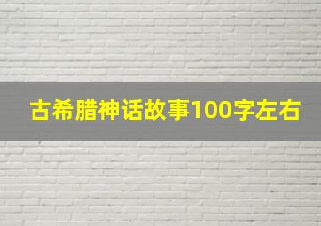 古希腊神话故事100字左右