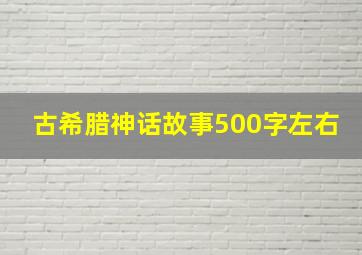 古希腊神话故事500字左右