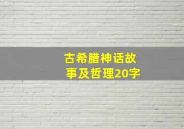 古希腊神话故事及哲理20字