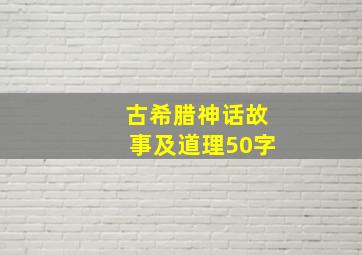 古希腊神话故事及道理50字