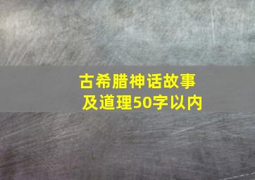 古希腊神话故事及道理50字以内