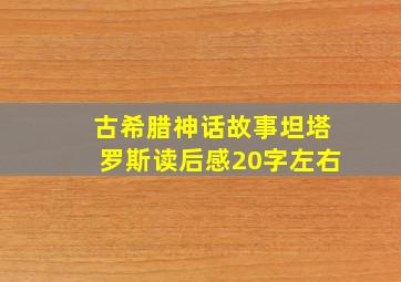 古希腊神话故事坦塔罗斯读后感20字左右