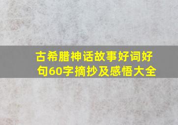 古希腊神话故事好词好句60字摘抄及感悟大全