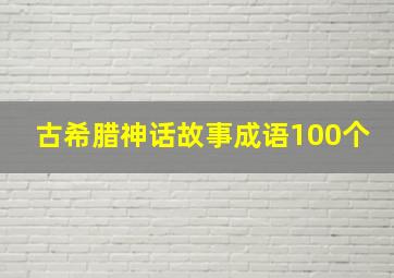 古希腊神话故事成语100个