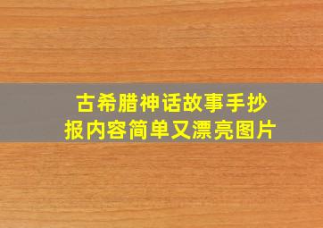 古希腊神话故事手抄报内容简单又漂亮图片