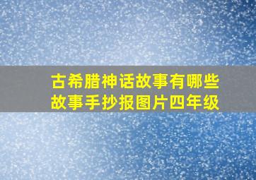 古希腊神话故事有哪些故事手抄报图片四年级