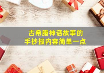 古希腊神话故事的手抄报内容简单一点