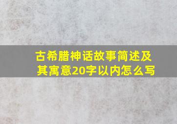 古希腊神话故事简述及其寓意20字以内怎么写