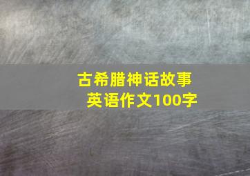 古希腊神话故事英语作文100字