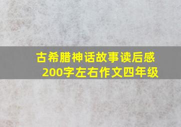 古希腊神话故事读后感200字左右作文四年级