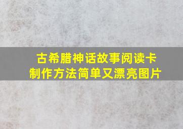 古希腊神话故事阅读卡制作方法简单又漂亮图片