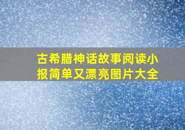 古希腊神话故事阅读小报简单又漂亮图片大全