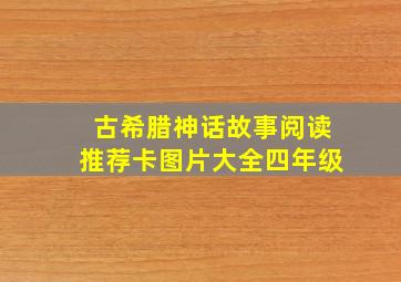 古希腊神话故事阅读推荐卡图片大全四年级